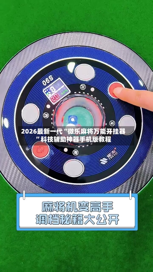 2026最新一代“微乐麻将万能开挂器”科技辅助神器手机版教程-第2张图片