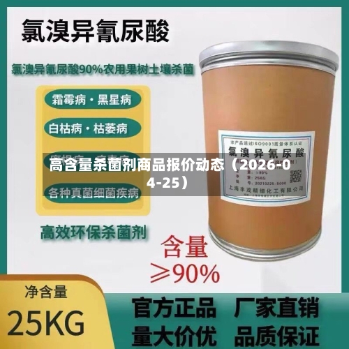 高含量杀菌剂商品报价动态（2026-04-25）