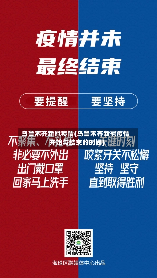 乌鲁木齐新冠疫情(乌鲁木齐新冠疫情开始与结束的时间)