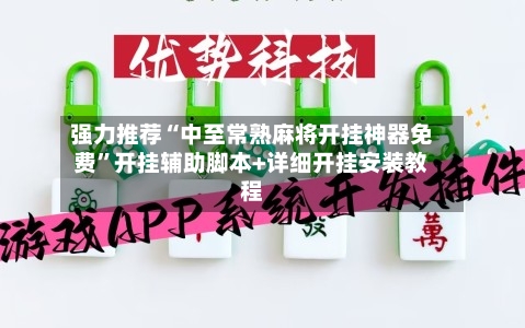 强力推荐“中至常熟麻将开挂神器免费”开挂辅助脚本+详细开挂安装教程