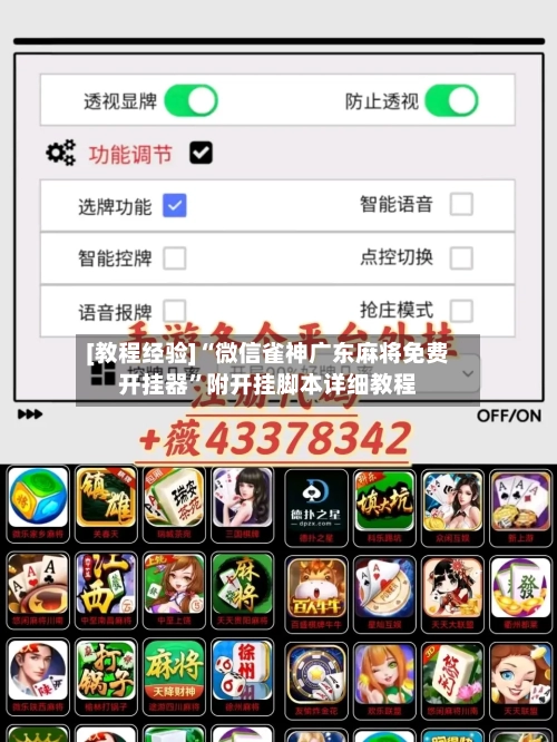 [教程经验]“微信雀神广东麻将免费开挂器”附开挂脚本详细教程
