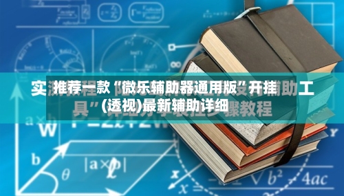 推荐一款“微乐辅助器通用版”开挂(透视)最新辅助详细