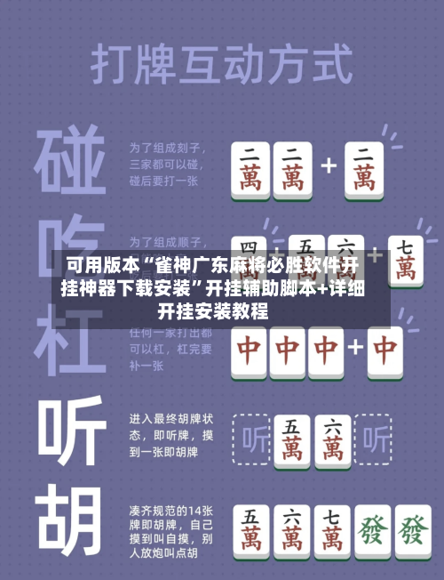 可用版本“雀神广东麻将必胜软件开挂神器下载安装”开挂辅助脚本+详细开挂安装教程