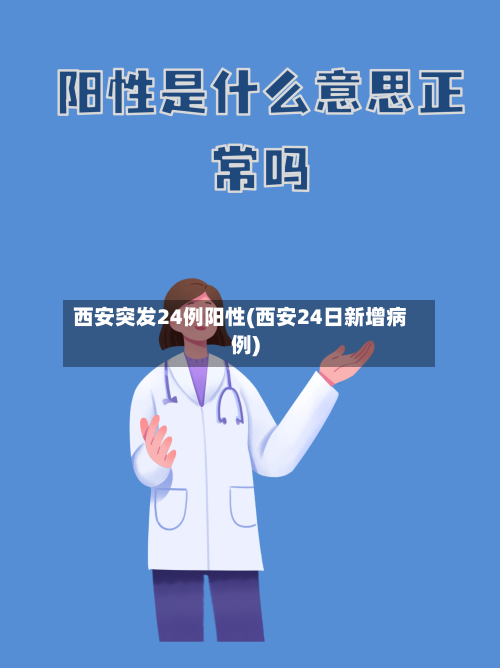 西安突发24例阳性(西安24日新增病例)