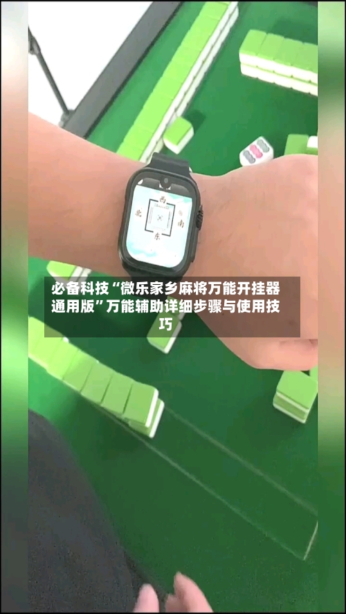 必备科技“微乐家乡麻将万能开挂器通用版	”万能辅助详细步骤与使用技巧-第2张图片