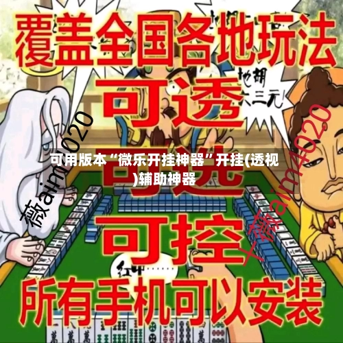 可用版本“微乐开挂神器”开挂(透视)辅助神器