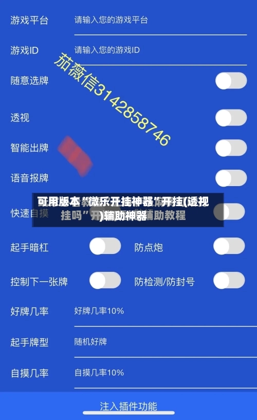 可用版本“微乐开挂神器	”开挂(透视)辅助神器-第2张图片