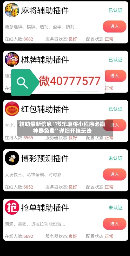 辅助最新信息“微乐麻将小程序必赢神器免费”详细开挂玩法-第2张图片