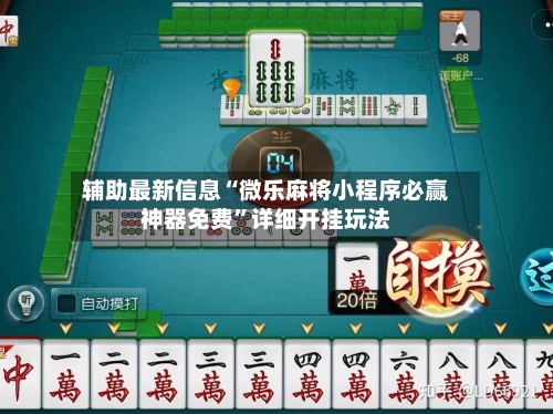 辅助最新信息“微乐麻将小程序必赢神器免费”详细开挂玩法