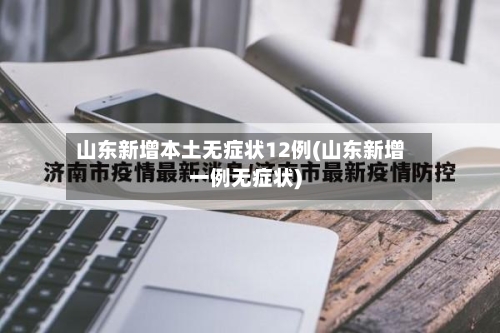 山东新增本土无症状12例(山东新增一例无症状)