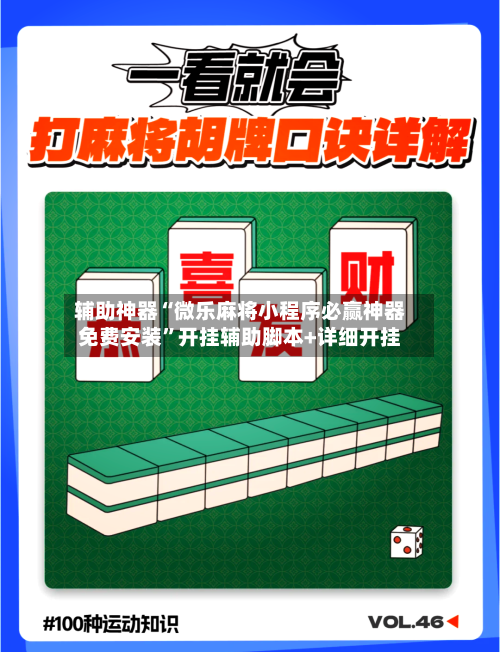 辅助神器“微乐麻将小程序必赢神器免费安装”开挂辅助脚本+详细开挂