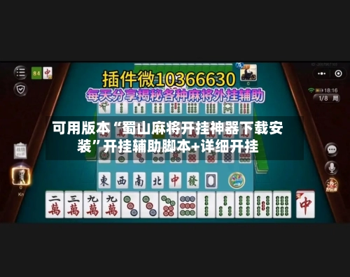 可用版本“蜀山麻将开挂神器下载安装”开挂辅助脚本+详细开挂-第3张图片