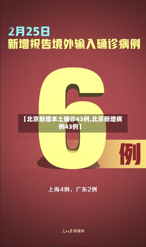 【北京新增本土确诊43例,北京新增病例43例】