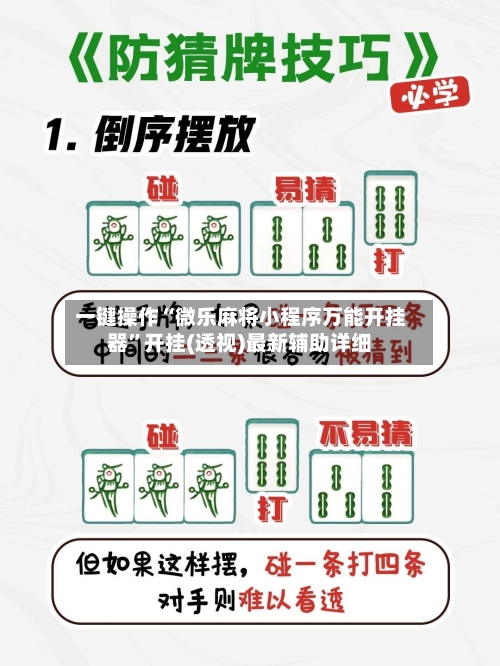 一键操作“微乐麻将小程序万能开挂器”开挂(透视)最新辅助详细