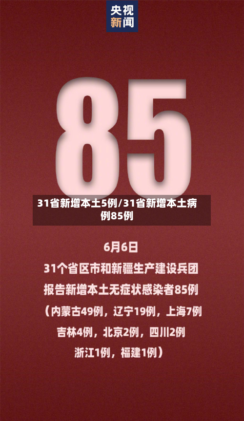 31省新增本土5例/31省新增本土病例85例-第3张图片