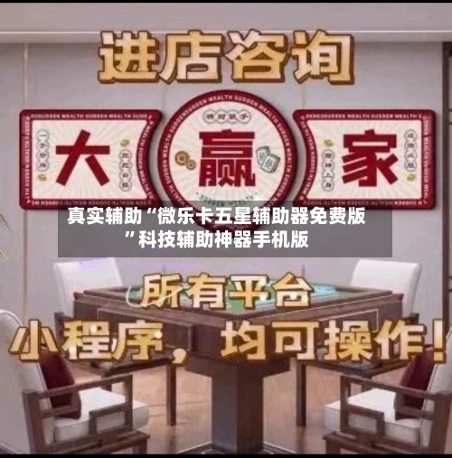真实辅助“微乐卡五星辅助器免费版”科技辅助神器手机版