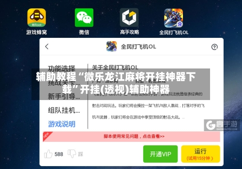 辅助教程“微乐龙江麻将开挂神器下载”开挂(透视)辅助神器