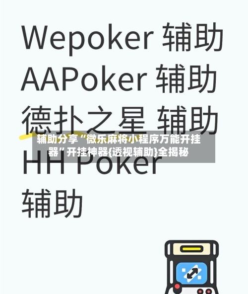 辅助分享“微乐麻将小程序万能开挂器”开挂神器{透视辅助}全揭秘-第3张图片