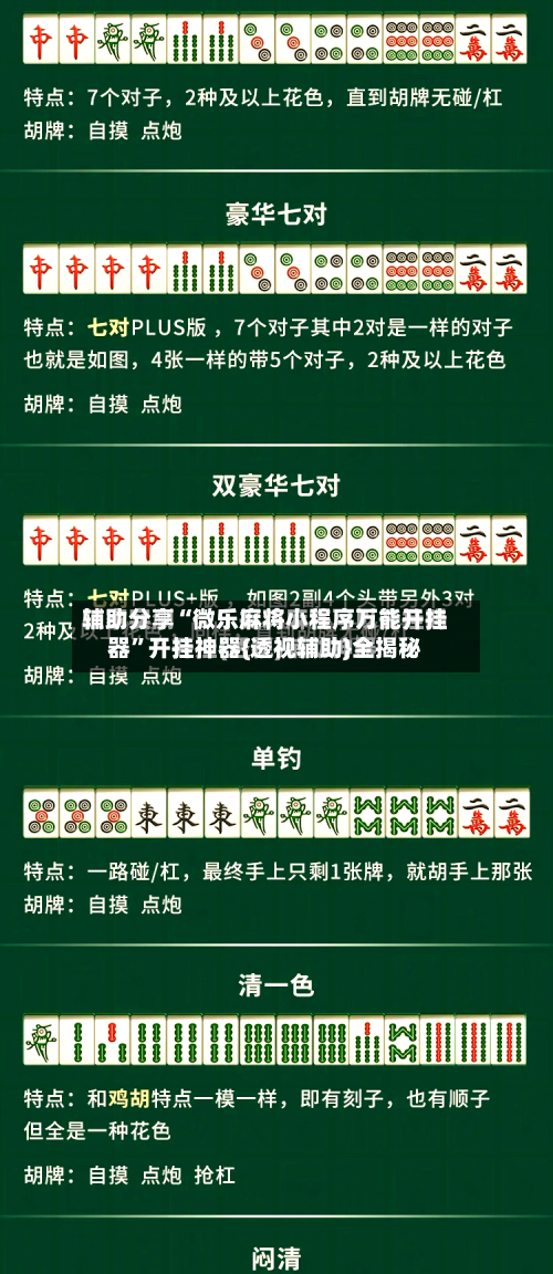 辅助分享“微乐麻将小程序万能开挂器”开挂神器{透视辅助}全揭秘