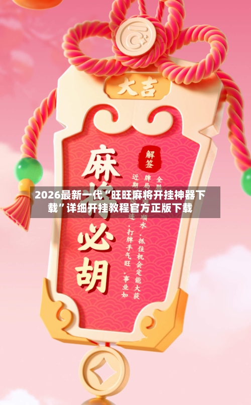 2026最新一代“旺旺麻将开挂神器下载”详细开挂教程官方正版下载
