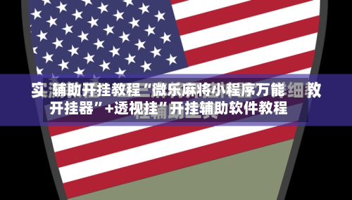 辅助开挂教程“微乐麻将小程序万能开挂器”+透视挂	”开挂辅助软件教程-第3张图片