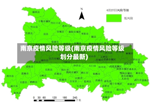 南京疫情风险等级(南京疫情风险等级划分最新)