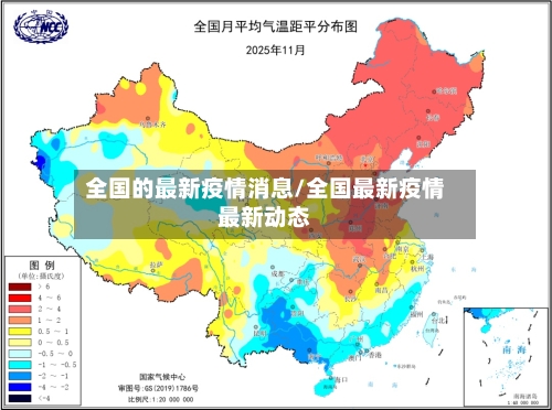 全国的最新疫情消息/全国最新疫情最新动态