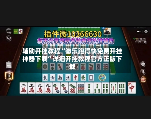 辅助开挂教程“微乐跑得快免费开挂神器下载”详细开挂教程官方正版下载