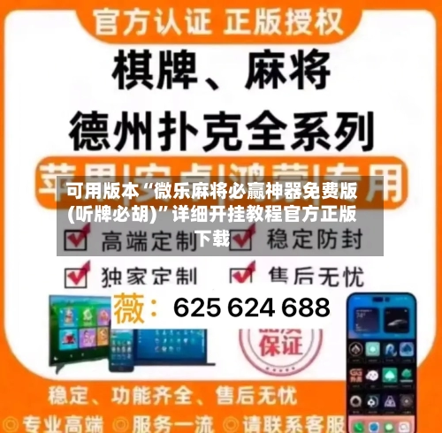 可用版本“微乐麻将必赢神器免费版(听牌必胡)	”详细开挂教程官方正版下载-第2张图片