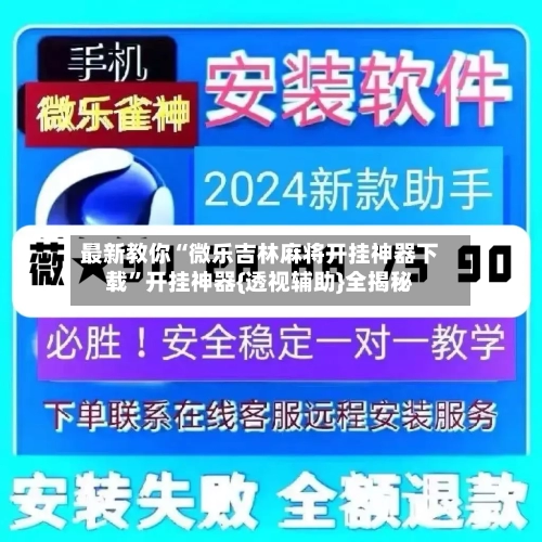 最新教你“微乐吉林麻将开挂神器下载”开挂神器{透视辅助}全揭秘-第3张图片