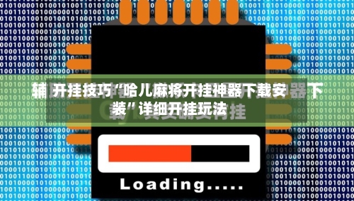 开挂技巧“哈儿麻将开挂神器下载安装”详细开挂玩法