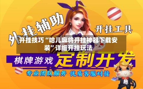 开挂技巧“哈儿麻将开挂神器下载安装	”详细开挂玩法-第2张图片