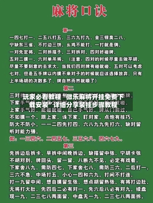 玩家必看教程“微乐麻将开挂免费下载安装”详细分享装挂步骤教程-第3张图片