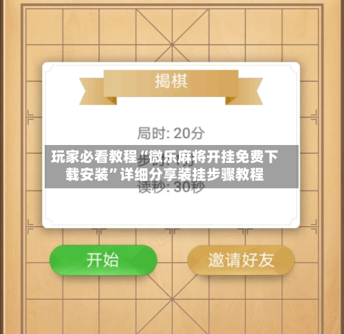 玩家必看教程“微乐麻将开挂免费下载安装	”详细分享装挂步骤教程-第2张图片
