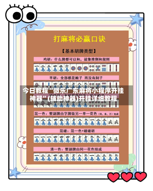 今日教程“微乐广东麻将小程序开挂神器”(辅助神器)开挂详细教程