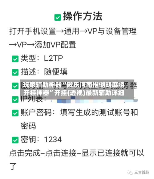 玩家辅助神器“微乐河南推倒胡麻将开挂神器”开挂(透视)最新辅助详细