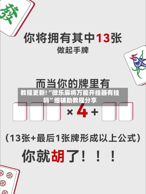 教程更新!“微乐麻将万能开挂器有挂吗”细辅助教程分享