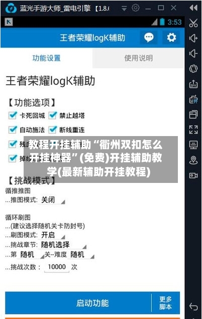 教程开挂辅助“衢州双扣怎么开挂神器”(免费)开挂辅助教学(最新辅助开挂教程)