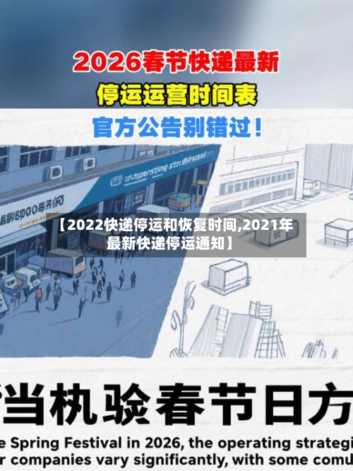 【2022快递停运和恢复时间,2021年最新快递停运通知】