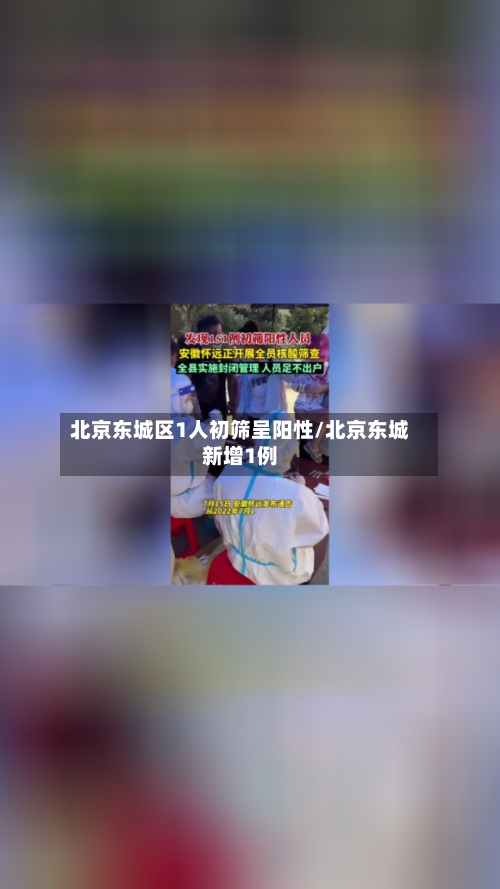 北京东城区1人初筛呈阳性/北京东城新增1例-第2张图片
