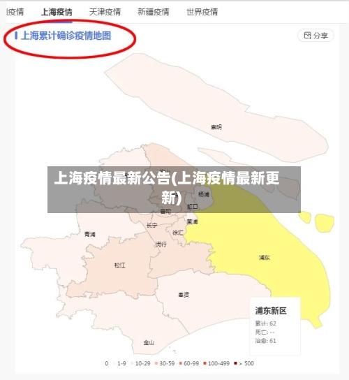 上海疫情最新公告(上海疫情最新更新)
