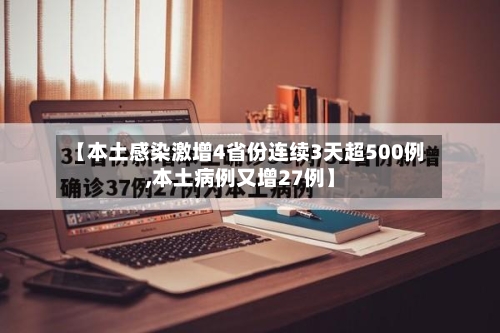 【本土感染激增4省份连续3天超500例,本土病例又增27例】