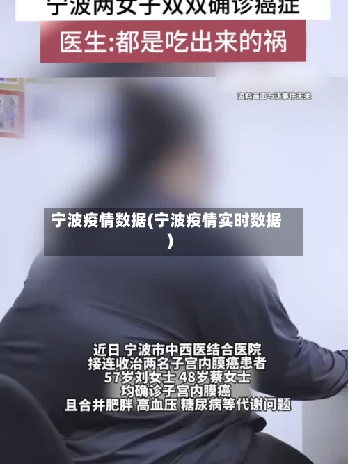 宁波疫情数据(宁波疫情实时数据)-第2张图片