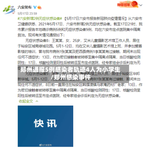 郑州通报5例感染者轨迹4人为小学生/郑州感染事件-第2张图片
