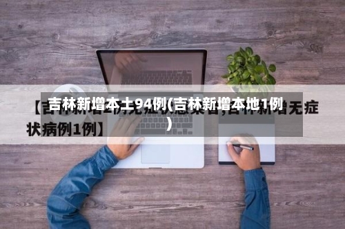 吉林新增本土94例(吉林新增本地1例)-第2张图片