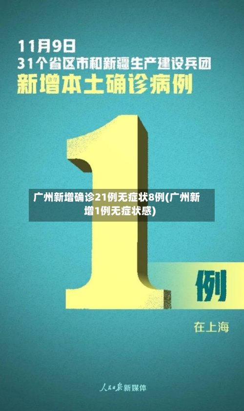 广州新增确诊21例无症状8例(广州新增1例无症状感)