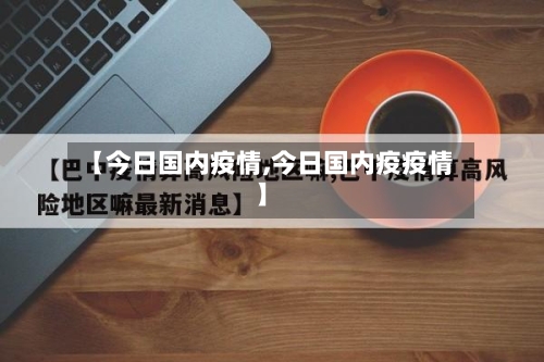 【今日国内疫情,今日国内疫疫情】-第2张图片