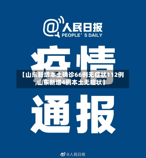 【山东新增本土确诊66例无症状112例,山东新增4例本土无症状】-第2张图片