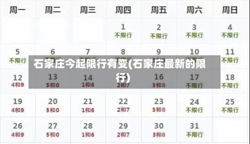 石家庄今起限行有变(石家庄最新的限行)-第3张图片