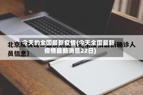 今天的全国最新疫情(今天全国最新疫情最新消息22日)